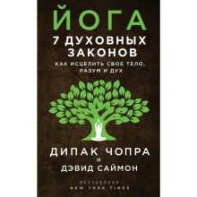 Йога: 7 духовных законов. Как исцелить свое тело, разум и дух