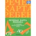 Журнал. Речевая карта ребенка с общим недоразвитием речи. От 4 до 7 лет. Нищева Н. В.