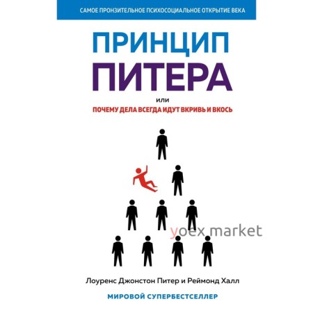 Принцип Питера, или Почему дела всегда идут вкривь и вкось. Питер Л. Дж., Халл Р.