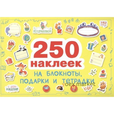 Наклейки на блокноты, подарки и тетради. 250 наклеек