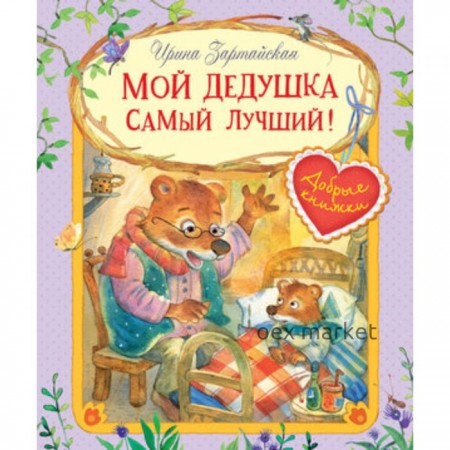 Мой дедушка самый лучший! Художник: Емельянова С.