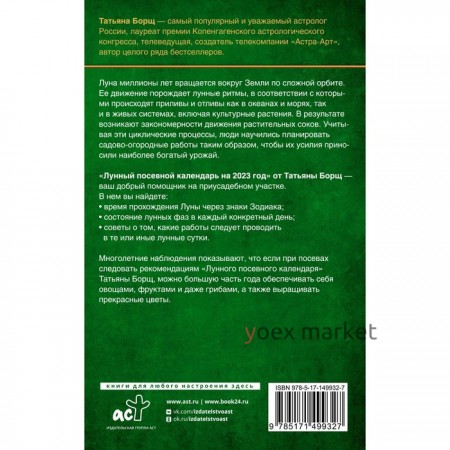 Лунный посевной календарь на 2023 год. Борщ Татьяна
