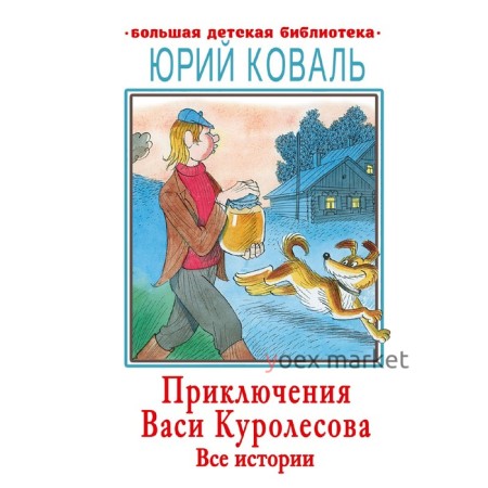 Приключения Васи Куролесова. Все истории. Коваль Ю.И.