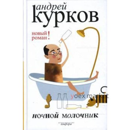 Ночной молочник. Курков А.