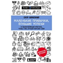 Маленькие привычки, большие успехи: 51 вдохновляющая практика, чтобы стать лучшей версией себя. Карапинар Онур