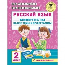 Русский язык. Мини-тесты на все темы и орфограммы. 2 класс. Узорова О.В., Нефедова Е.А.