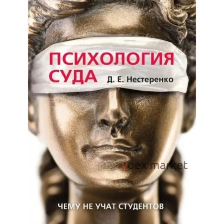 Психология суда. Чему не учат студентов. Нестеренко Д.