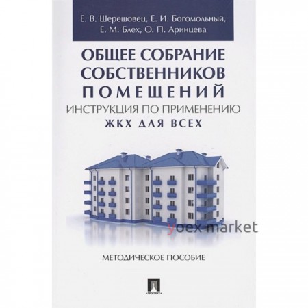 Общее собрание собственников помещений. Инструкция по применению. ЖКХ для всех: методическое пособие