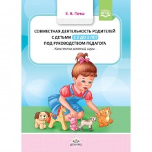 Совместная деятельность родителей с детьми с 2 до 3 лет под руководством педагога. Петш Е.