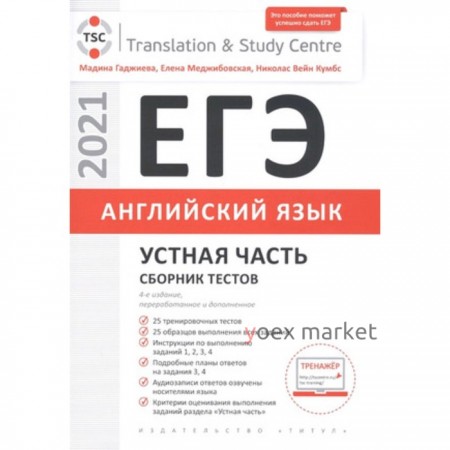 ЕГЭ. Английский язык. Устная часть. Сборник тестов. Гаджиева М.Н.и др.