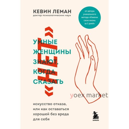 Умные женщины знают, когда сказать «нет». Искусство отказа, или как оставаться хорошей без вреда для себя