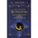 Все секреты астрологии. Натальная карта: узлы, дома, тонкости аспектов. Мартин В.