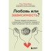 Любовь или зависимость? Почему предрасположенность к нездоровым отношениям передается через поколения и как это остановить. Розенберг Р.