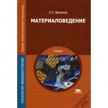 Материаловедение: Учебник. 6-е издание, стер. Моряков О. С.