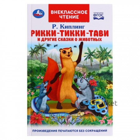 Рикки-Тикки-Тави и другие сказки о животных. Р. Киплинг. Внеклассное чтение, 96 стр.