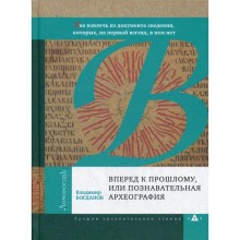 Вперед к прошлому, или Познавательная археография. Богданов В.