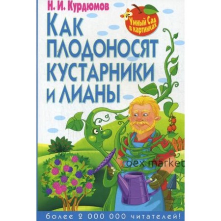 Умный сад в картинках. Как плодоносят кустарники и лианы. Курдюмов Н.И.