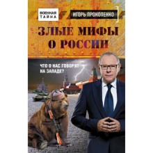 Злые мифы о России. Что о нас говорят на Западе?. Прокопенко И.С.