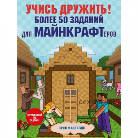 Учись дружить! Более 50 заданий для майнкрафтеров. Эрин Фаллигант