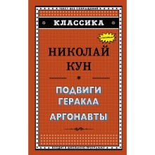 Подвиги Геракла. Аргонавты. Кун Н. А.