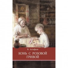 Конь с розовой гривой. Астафьев В.