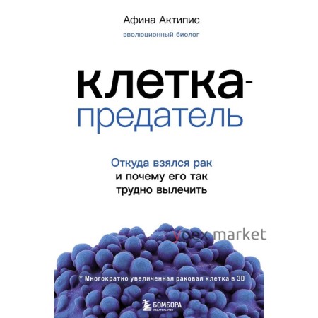 Клетка-предатель. Откуда взялся рак и почему его так трудно вылечить. Актипис Афина