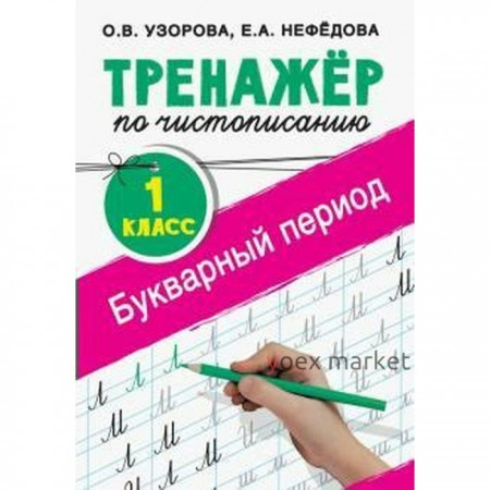 Тренажёр. Тренажер по чистописанию. Букварный период 1 класс. Узорова О. В.