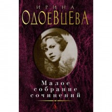 Одоевцева. Малое собрание сочинений. Одоевцева И.