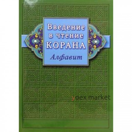 Введение в чтение Корана. Алфавит. Ибн Мирзакарим