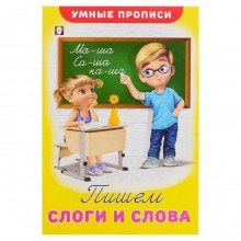 Умные прописи «Пишем слоги и слова»