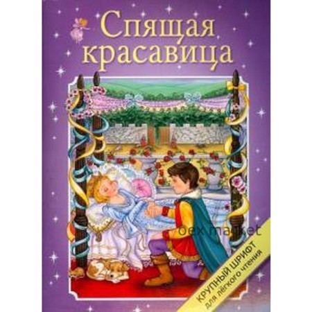 Спящая красавица. Перро Ш.