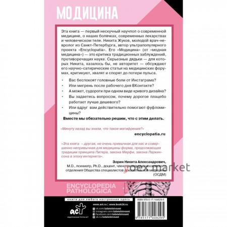 Модицина: Encyclopedia Pathologica. Жуков Н.Э.