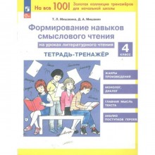 Литературное чтение. 4 класс. Тетрадь-тренажёр. Формирование навыков смыслового чтения на уроках литературного чтения. Мишакина Т.Л.