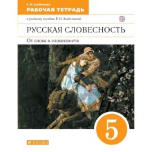 Русская словесность. От слова к словесности. 5 класс. Рабочая тетрадь. Альбеткова Р. И.