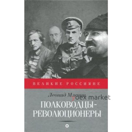 Полководцы-революционеры. Млечин Л.