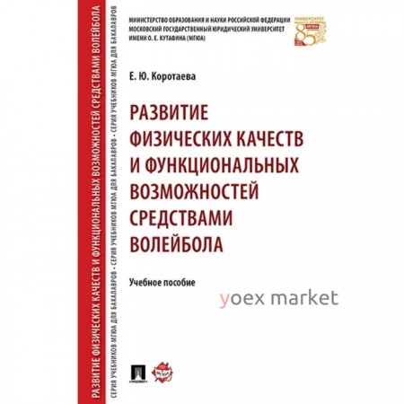 Развитие физических качеств и функциональных возможностей средствами волейбола. Учебное пособие. Коротаева Е.