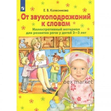 ФГОС ДО. От звукоподражаний к словам. Иллюстративный материал для развития речи. 2-3 лет. Колесникова Е.В.