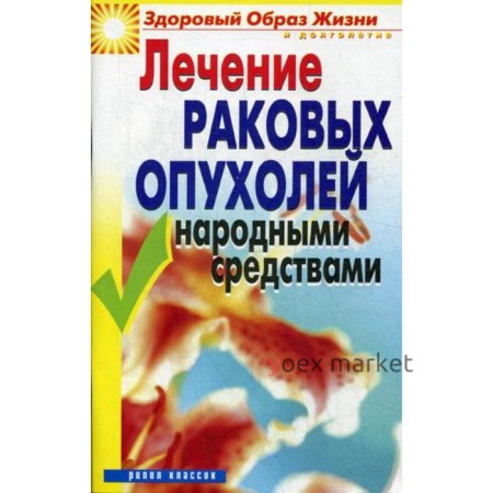 Лечение раковых опухолей народными средствами. Жалпанова Л.Ж.