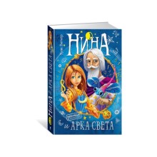 Нина и Арка Света. Книга 7. Витчер М.