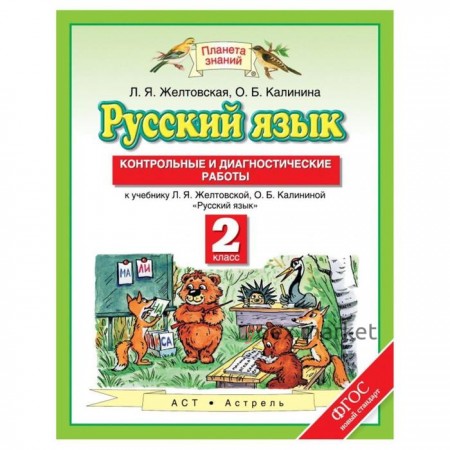 Русский язык. 2 класс. Контрольные и диагностические работы к учебнику Л. Я. Желтовской. Желтовская Л. Я., Калинина О. Б.