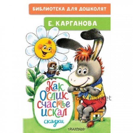 Как Ослик счастья искал. Сказки. Карганова Е.Г.