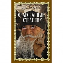 Очарованный странник. Лесков Н.С.