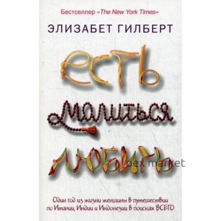 Есть, молиться, любить. Гилберт Э.