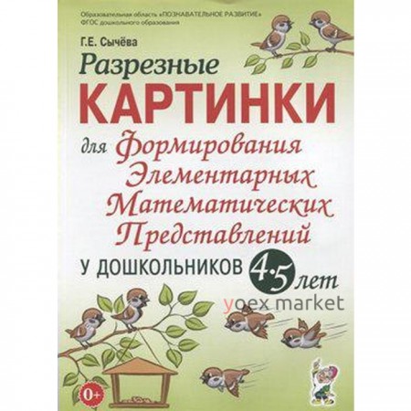 Набор карточек. ФГОС ДО. Формирования элементарных математических представлений у дошкольников 4-5 лет. Сычева Г. Е.