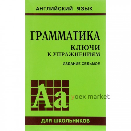 Сборник упражнений. Английский язык. Грамматика. Ключи к упражнениям 8-е издание Голицынский Ю. Б.