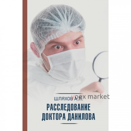 Расследование доктора Данилова. Шляхов А.Л.