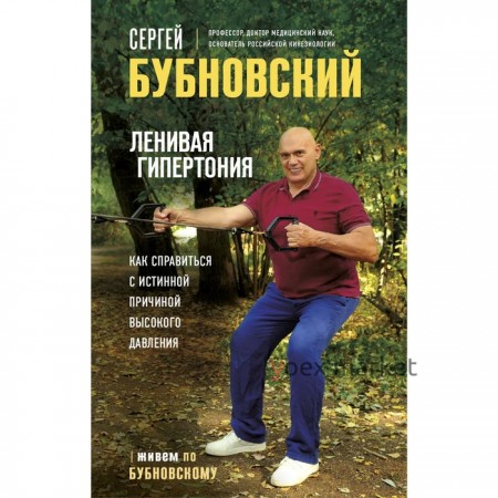 Ленивая гипертония. Как справиться с истинной причиной высокого давления. Бубновский С.М.