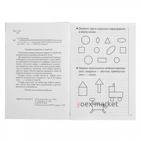 Рабочая тетрадь для детей 5-6 лет «Развиваем математические способности», часть 1, Бортникова Е.