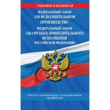 Федеральный закон «Об исполнительном производстве». Федеральный закон «Об органах принудительного исполнения Российской Федерации