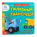 Книга с окошками «Полезный транспорт» «Синий трактор»